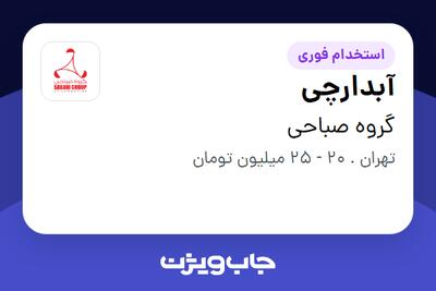استخدام آبدارچی - آقا در گروه صباحی