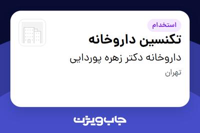 استخدام تکنسین داروخانه - خانم در داروخانه دکتر زهره پوردایی