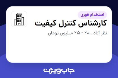 استخدام کارشناس کنترل کیفیت - آقا در سازمانی فعال در حوزه تولیدی و صنعتی