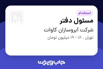 استخدام مسئول دفتر در شرکت آبروسازان کاوات