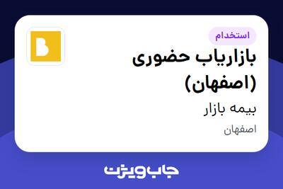 استخدام بازاریاب حضوری (اصفهان) در بیمه بازار
