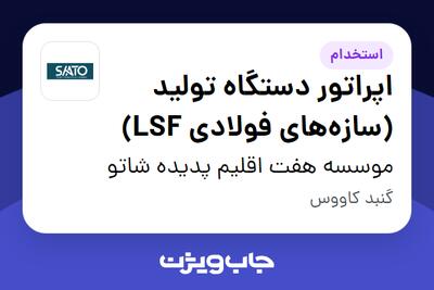استخدام اپراتور دستگاه تولید (سازه‌های فولادی LSF) - آقا در موسسه هفت اقلیم پدیده شاتو