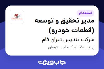 استخدام مدیر تحقیق و توسعه (قطعات خودرو) در شرکت تندیس تهران فام