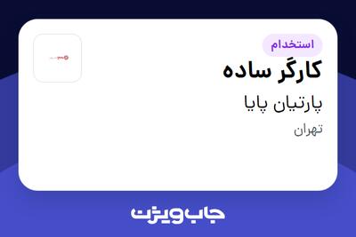 استخدام کارگر ساده در پارتیان پایا