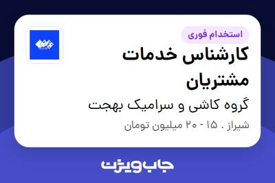 استخدام کارشناس خدمات مشتریان در گروه کاشی و سرامیک بهجت