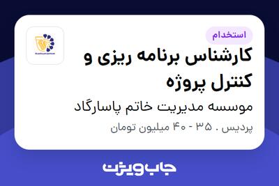 استخدام کارشناس برنامه ریزی و کنترل پروژه در موسسه مدیریت خاتم پاسارگاد