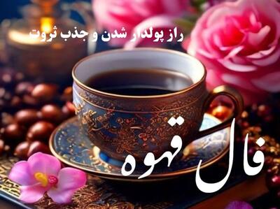 ☕ فال قهوه بدون زمان 1404؛ رمز و راز جذب ثروت در نقش‌های فنجان قهوه! 💰☕ آیا در مسیر پولدار شدن هستید؟ (1404/07/23)