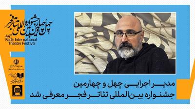 مدیر اجرایی چهل‌وچهارمین جشنواره بین‌المللی تئاتر فجر منصوب شد