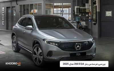 مرسدس بنز EQA 260 مدل ۲۰۲۵ راسا موتور؛ بررسی جامع و مشخصات فنی