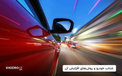 علت کاهش و شتاب نداشتن ماشین و راه‌های افزایش آن