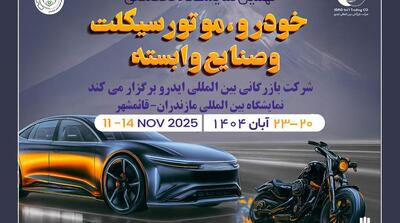 مازندران میزبان بزرگ‌ترین رویداد خودرویی شمال کشور - مردم سالاری آنلاین