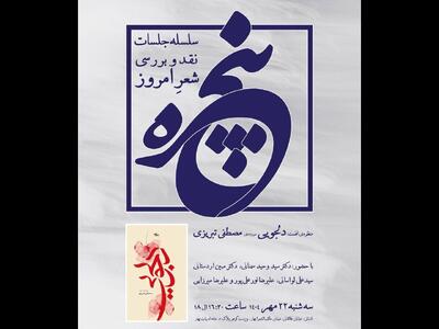 آغاز جلسات «پنجره» در خانه بهار؛ کتاب‌های شعر نقد و بررسی می‌شوند