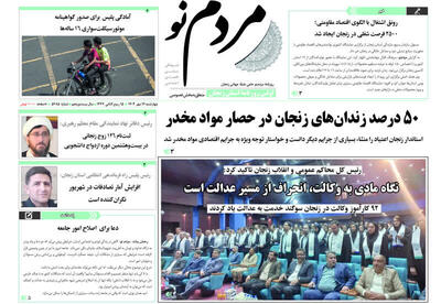 صفحه اول روزنامه های زنجان ۲۱ مهر ۱۴۰۴