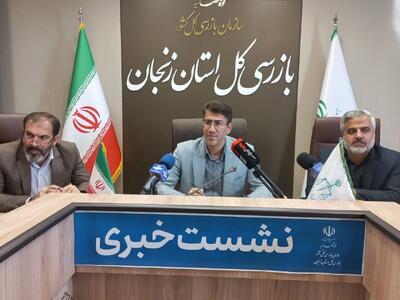 بازرس کل استان زنجان: ۳۴۷ پرونده بازرسی تشکیل شده است