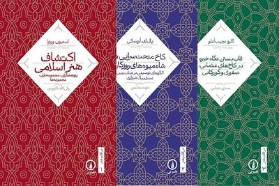 سه کتاب از مجموعه «در اقلیم هنر» به بازار رسید