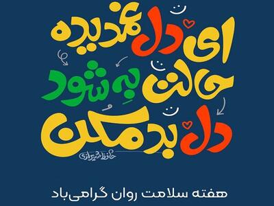 اکران پیام‌های امید و آرامش در شهر تهران  به مناسبت هفته سلامت