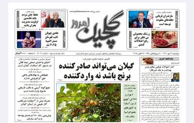 صفحه اول روزنامه های گیلان ۲۱ مهر ۱۴۰۴