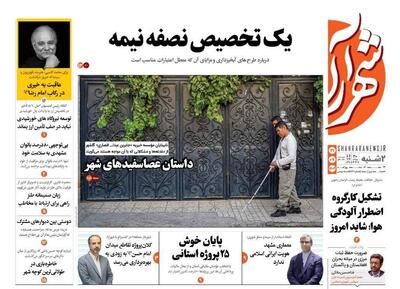صفحه اول روزنامه های خراسان رضوی ۲۱ مهر ۱۴۰۴