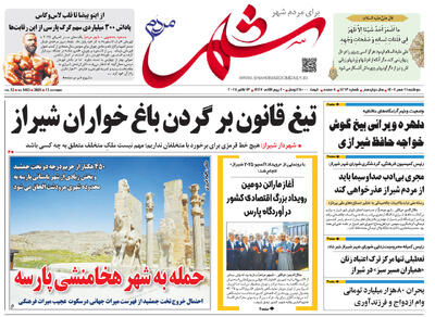 صفحه نخست روزنامه های استان فارس دوشنبه ۲۱ مهرماه