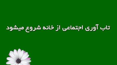 میگنا - تاب‌آوری اجتماعی از خانه شروع می‌شود