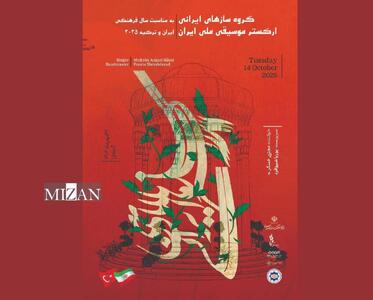گروه ساز‌های ایرانی  ارکستر موسیقی ملی ایران در آنکارا می‌نوازد / بزرگداشت حافظ در سال فرهنگی ایران و ترکیه
