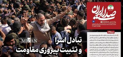 روزنامه «صدای ایران»؛ شماره  ۱۱۴ | تبادل اسرا و تثبیت پیروزی مقاومت