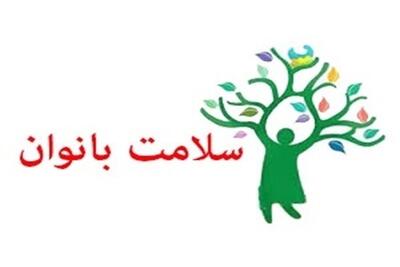 اعلام روزشمار هفته ملی سلامت بانوان (سبا)/ «سلامت زنان، پشتوانه تاب آوری فردی، خانوادگی و اجتماعی» شعار این هفته