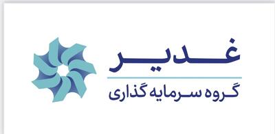 ثبات در ساختار مالی غدیر؛ رشد نقدینگی و چشم‌انداز مثبت در نیمه دوم سال