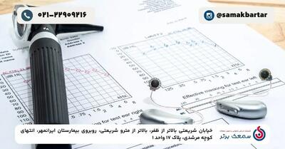 نمایندگی فروش سمعک در تهران؛ انتخابی مطمئن برای خرید و خدمات پس از فروش