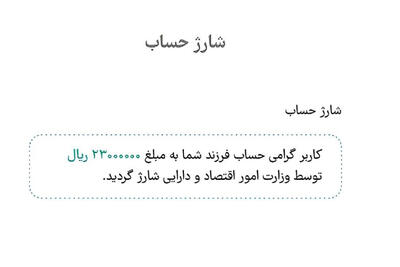 دولت حساب نوزادان را شارژ کرد