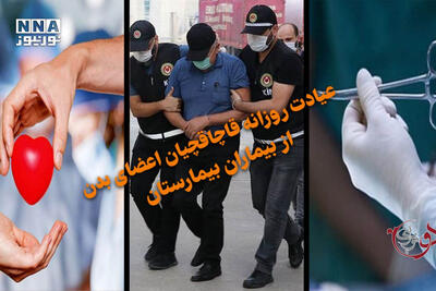 دوفوریتی | عیادت روزانه قاچاقچیان اعضای بدن از بیماران بیمارستان