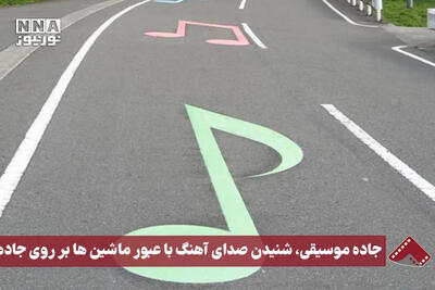 نورنما | جاده موسیقی، شنیدن صدای آهنگ با عبور ماشین‌ها بر روی جاده‌ها