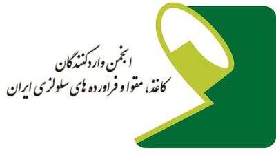 مجمع عمومی انجمن واردکنندگان کاغذ و مقوا و فرآورده‌های سلولزی 6 آبان برگزار می‌شود