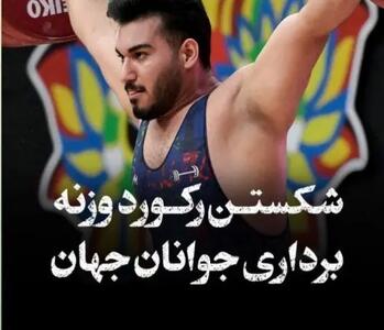 علیرضا نصیری رکورد وزنه برداری جوانان جهان را شکست