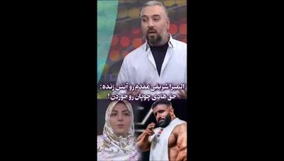نظر قطعی المیرا شریفی‌مقدم درباره هادی چوپان /  حق هادی چوپان رو خوردند!