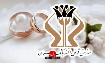 امید زوجها و نوزادان به تسهیلات بانک پارسیان