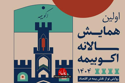 روایتی نوین از پیوند بیمه و اقتصاد