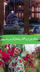فیلم / نعیمه نظام دوست: پدر و مادرم رشتی هستن ولی .../  پدرم خودش پول نداشت ولی اونو میداد به یکی دیگه ....