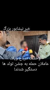 دستگیری عاملان حمله مسلحانه به جشن‌های تولد در مشهد