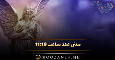 معنی عدد ساعت ۱۱:۱۹ / بررسی ساعت کیهانی و رمزگشایی پیام کائنات