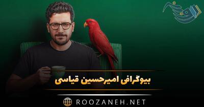 بیوگرافی امیرحسین قیاسی مجری طنز؛ از شروع فعالیت تا معروف شدن