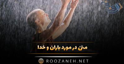متن در مورد باران و خدا 🌧️؛ جملات دلنشین ادبی خداوند و بارش باران