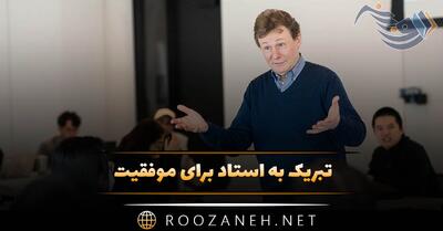 تبریک به استاد برای موفقیت (60 متن صمیمانه و رسمی)