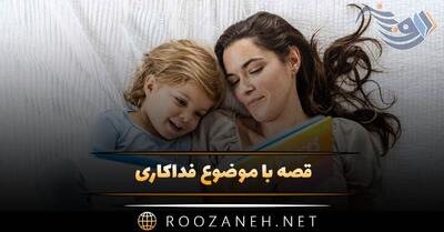 قصه با موضوع فداکاری؛ ۱۰ داستان زیبا و آموزنده از خودگذشتگی