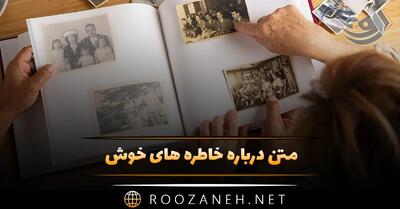 متن درباره خاطره های خوش 💟؛ جملات دلنشین کپشن و استوری خاطرات