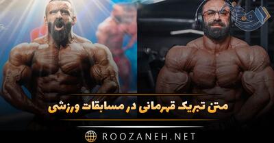 متن تبریک قهرمانی در مسابقات ورزشی ( تبریک کسب مقام ورزشی)