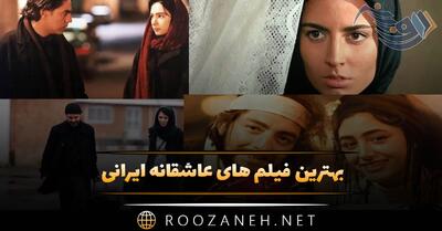 بهترین فیلم های عاشقانه ایرانی ❤️؛ لیست ۱۸ فیلم رمانتیک احساسی