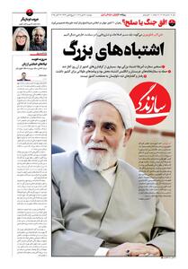 شماره ۲۰۸۵ روزنامه سازندگی دوشنبه ۱۴۰۴/۰۷/۲۱