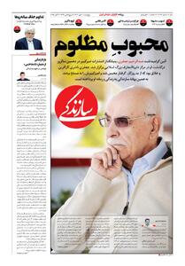 شماره ۲۰۷۶ روزنامه سازندگی پنج‌شنبه ۱۴۰۴/۰۷/۱۰