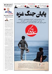 شماره ۲۰۸۳ روزنامه سازندگی شنبه ۱۴۰۴/۰۷/۱۹